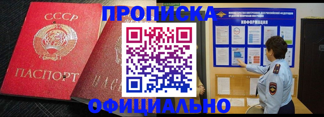 купить прописку в Партизанске